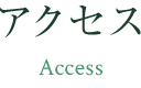 アクセス