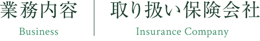 業務内容／取り扱い保険会社等