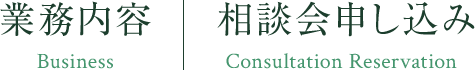 相談会申込み