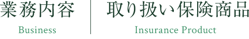 業務内容／取り扱い保険商品