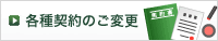 各種契約のご変更