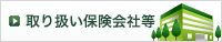 取り扱い保険会社