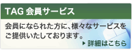 TAG会員サービス
