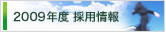 2009年度 採用情報