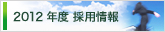 2012年度 採用情報