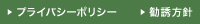 プライバシーポリシー