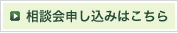 相談会申し込みはこちら