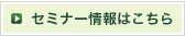 セミナー情報はこちら