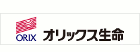 オリックス生命保険株式会社