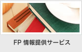 FP情報提供サービス