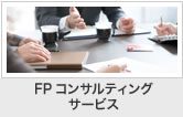 FPコンサルティングサービス