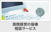 医院経営の指導・相談サービス