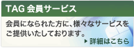 TAG会員サービス