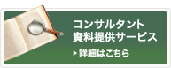 コンサルタント資料提供サービス