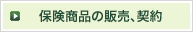 保険商品の販売、契約