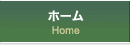 ホーム