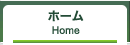 ホーム