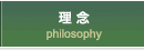 理念
