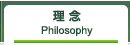 理念