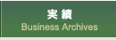 実績