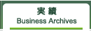 実績