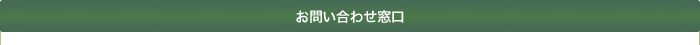 お問い合わせ窓口