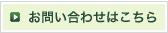 お問い合わせはこちら