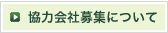 協力会社募集について